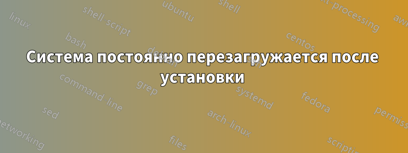 Система постоянно перезагружается после установки