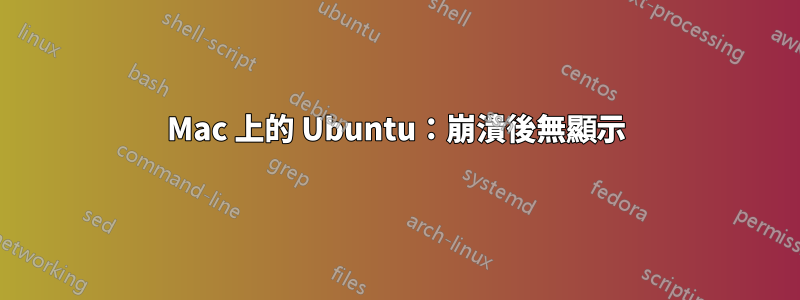 Mac 上的 Ubuntu：崩潰後無顯示