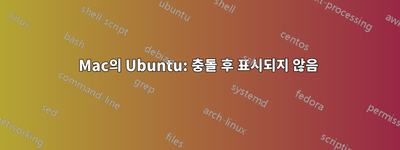 Mac의 Ubuntu: 충돌 후 표시되지 않음