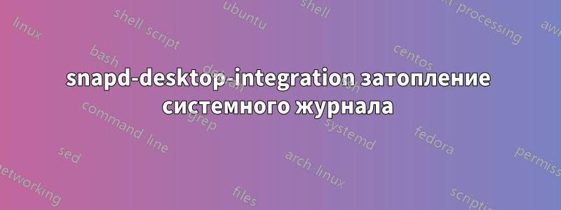 snapd-desktop-integration затопление системного журнала