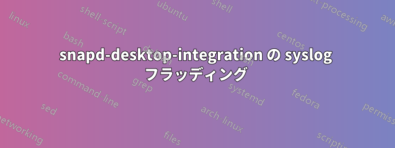 snapd-desktop-integration の syslog フラッディング