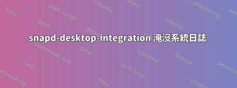 snapd-desktop-integration 淹沒系統日誌