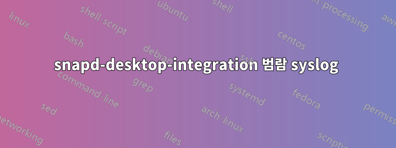 snapd-desktop-integration 범람 syslog