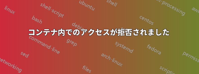 コンテナ内でのアクセスが拒否されました