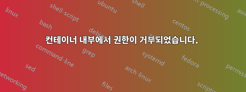 컨테이너 내부에서 권한이 거부되었습니다.