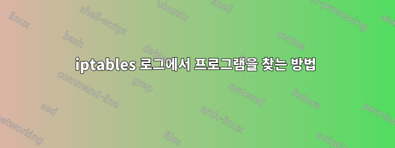 iptables 로그에서 프로그램을 찾는 방법