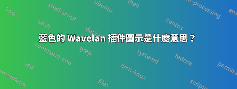 藍色的 Wavelan 插件圖示是什麼意思？