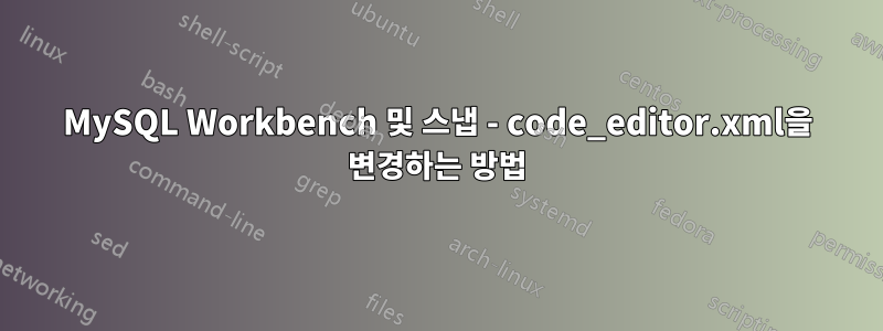 MySQL Workbench 및 스냅 - code_editor.xml을 변경하는 방법