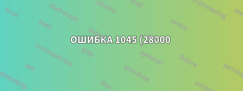 ОШИБКА 1045 (28000): Доступ запрещен для пользователя 'root'@'localhost' (использование пароля: YES) после mysql -u root -p