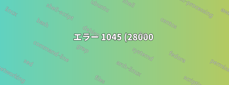 エラー 1045 (28000): mysql -u root -p の後に、ユーザー 'root'@'localhost' (パスワード使用: YES) のアクセスが拒否されました