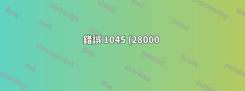 錯誤 1045 (28000): mysql -u root -p 後使用者「root」@「localhost」的存取被拒絕(使用密碼:YES)