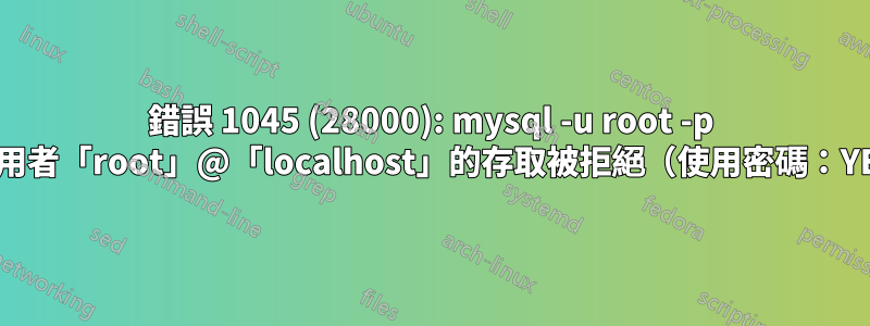 錯誤 1045 (28000): mysql -u root -p 後使用者「root」@「localhost」的存取被拒絕（使用密碼：YES）