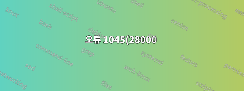 오류 1045(28000): mysql -u root -p 이후 사용자 'root'@'localhost'(비밀번호 사용: YES)에 대한 액세스가 거부되었습니다.