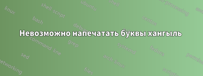 Невозможно напечатать буквы хангыль