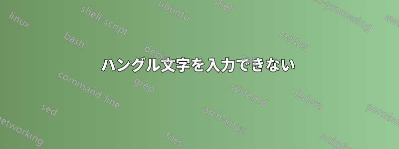 ハングル文字を入力できない