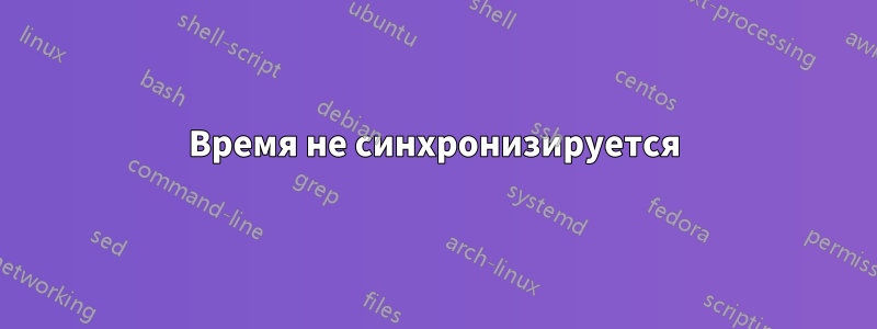 Время не синхронизируется