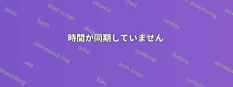 時間が同期していません