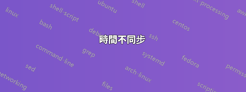 時間不同步