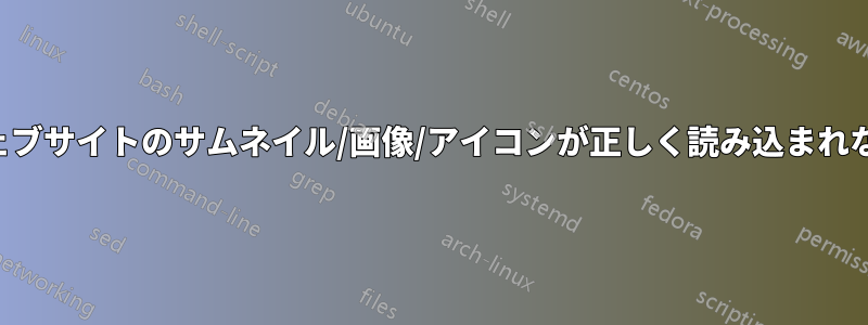 ウェブサイトのサムネイル/画像/アイコンが正しく読み込まれない