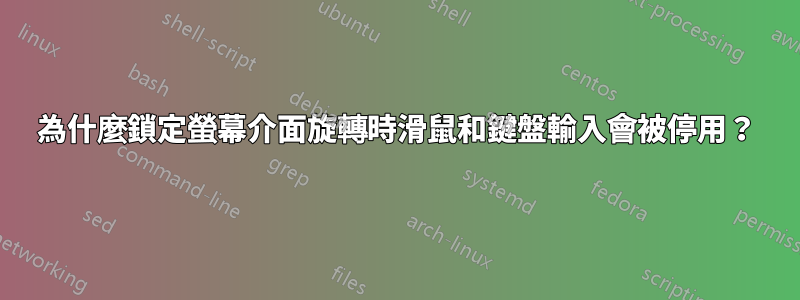 為什麼鎖定螢幕介面旋轉時滑鼠和鍵盤輸入會被停用？