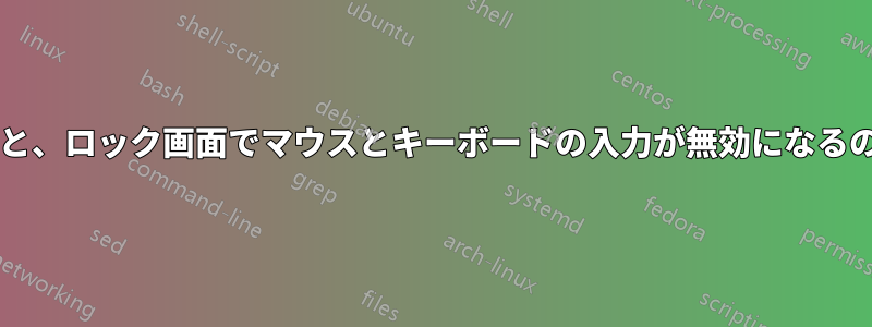 画面が回転すると、ロック画面でマウスとキーボードの入力が無効になるのはなぜですか?