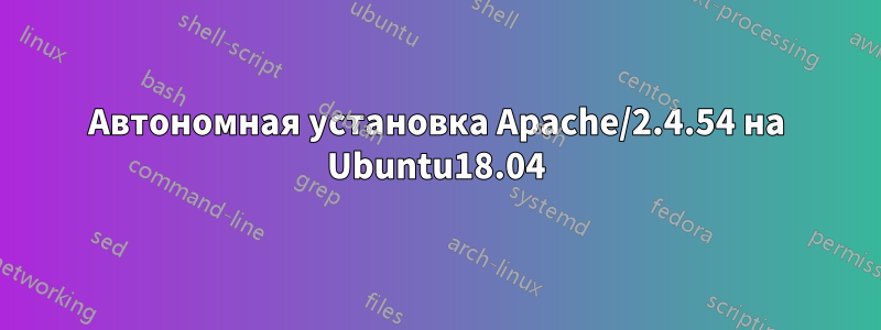 Автономная установка Apache/2.4.54 на Ubuntu18.04