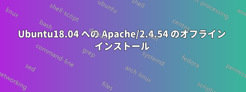 Ubuntu18.04 への Apache/2.4.54 のオフライン インストール