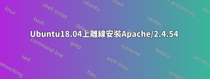 Ubuntu18.04上離線安裝Apache/2.4.54