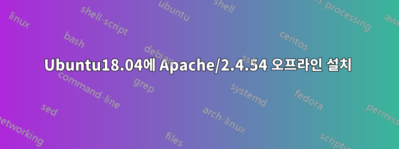 Ubuntu18.04에 Apache/2.4.54 오프라인 설치