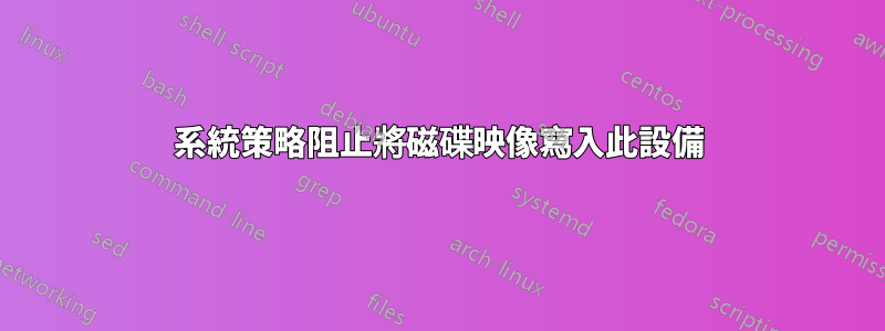 系統策略阻止將磁碟映像寫入此設備