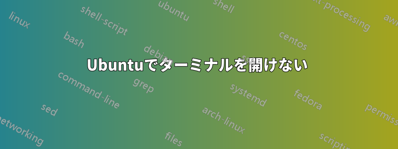 Ubuntuでターミナルを開けない