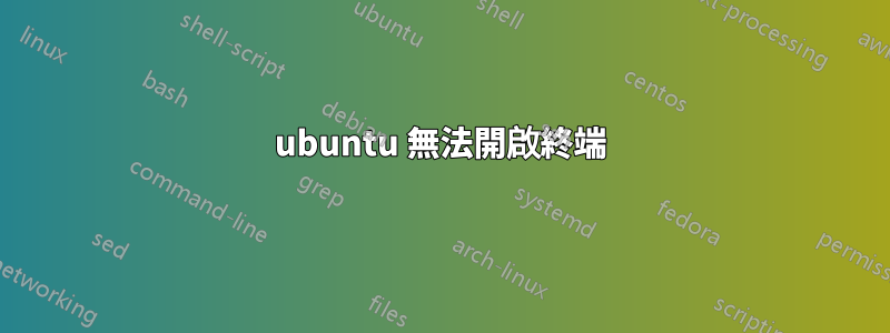 ubuntu 無法開啟終端