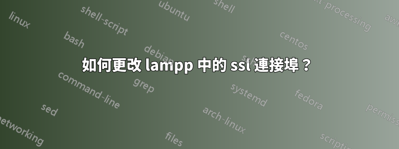 如何更改 lampp 中的 ssl 連接埠？