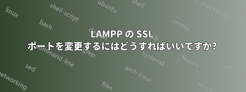 LAMPP の SSL ポートを変更するにはどうすればいいですか?