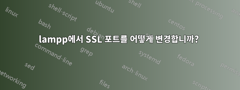 lampp에서 SSL 포트를 어떻게 변경합니까?