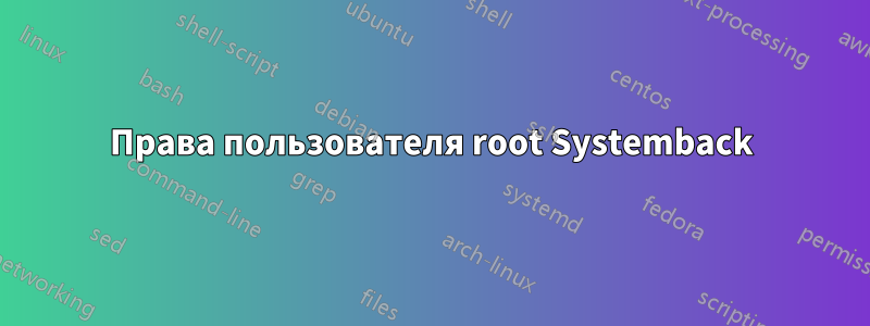 Права пользователя root Systemback