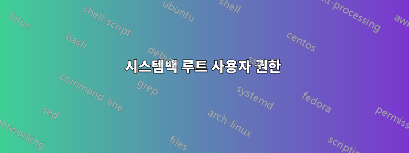 시스템백 루트 사용자 권한