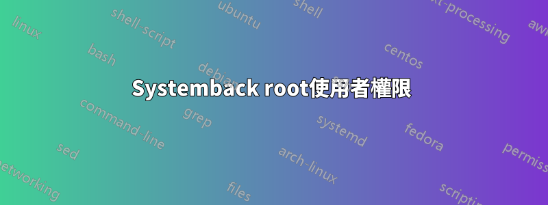 Systemback root使用者權限