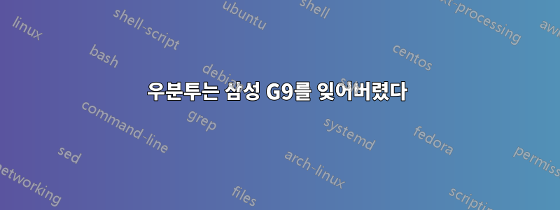 우분투는 삼성 G9를 잊어버렸다