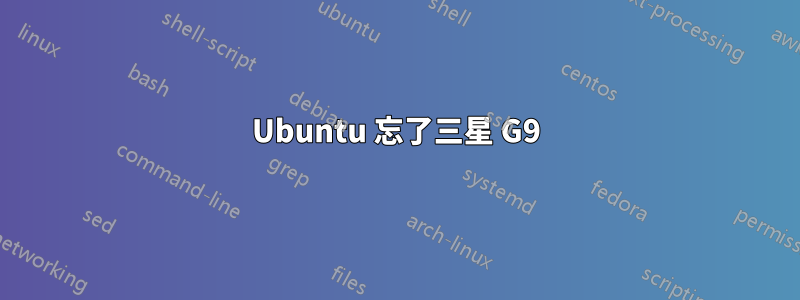 Ubuntu 忘了三星 G9