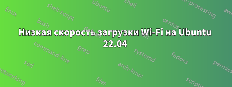 Низкая скорость загрузки Wi-Fi на Ubuntu 22.04