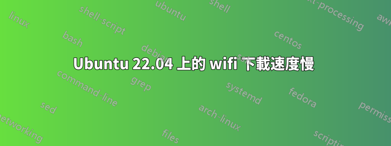 Ubuntu 22.04 上的 wifi 下載速度慢