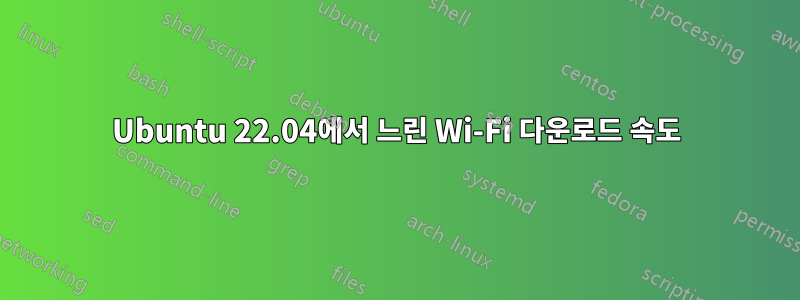 Ubuntu 22.04에서 느린 Wi-Fi 다운로드 속도