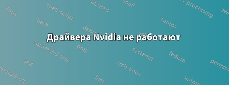 Драйвера Nvidia не работают