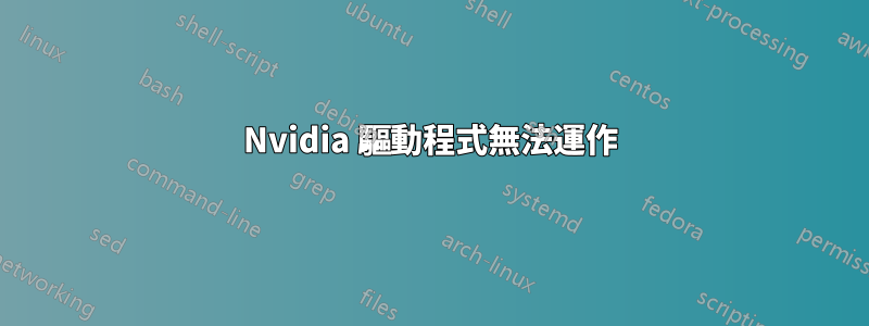 Nvidia 驅動程式無法運作