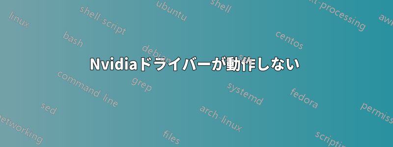 Nvidiaドライバーが動作しない