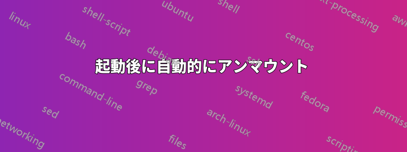 起動後に自動的にアンマウント