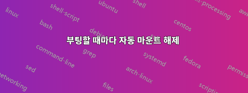 부팅할 때마다 자동 마운트 해제