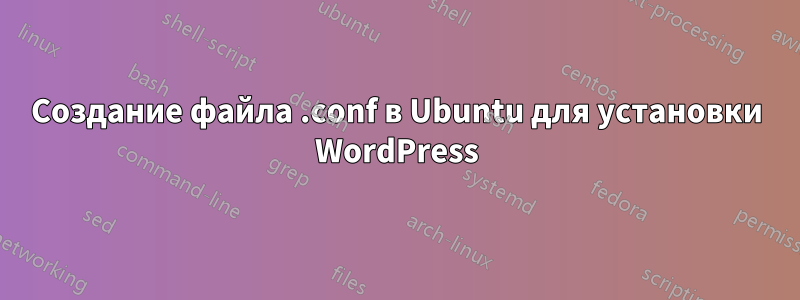 Создание файла .conf в Ubuntu для установки WordPress