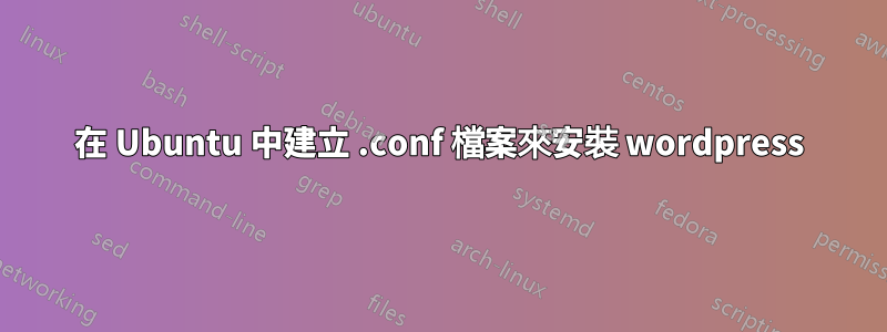 在 Ubuntu 中建立 .conf 檔案來安裝 wordpress